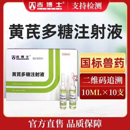 【吉博士】黄芪多糖注射液针剂 抗病毒 稀释头孢  增强免疫抵抗力 抗感染 产前不吃