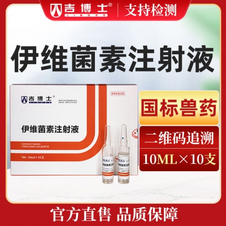 【吉博士】伊维菌素注射液针剂 体内外驱虫 打虫除虫驱虫药 寄生虫
