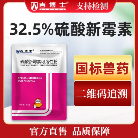 【吉博士】32.5%硫酸新霉素可溶性粉100g仔猪拉稀可饮水细菌性腹泻痢疾黄白痢肠毒综合症肠炎