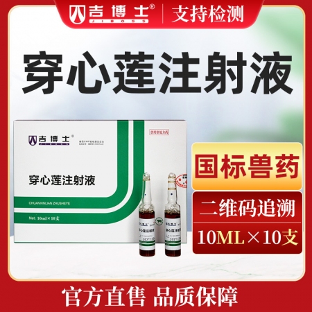 【吉博士】穿心莲注射液针剂10ml*10支 病毒性腹泻肠炎拉稀仔猪黄白痢清热解毒...