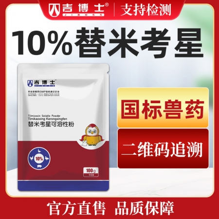 【吉博士】10%替米考星可溶性粉100g 国标兽药 呼吸道药 咳嗽喘、仔猪蓝耳病毒