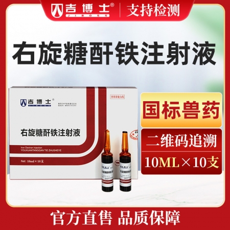 【吉博士】10%高含量右旋糖酐铁注射液 10ml*10支补血补铁针 牲血素 生血素 仔猪补铁 针剂