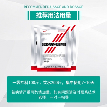 【绿健兽药】替米考星可溶性粉整箱100g*30袋兽用治气喘 胸膜肺炎 副嗜血杆菌 萎缩性鼻 抑制蓝耳