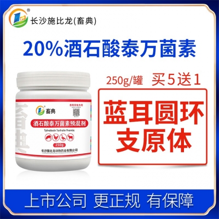 【施比龙-畜典】20%酒石酸泰万菌素250g/罐畜禽猪鸡咳嗽气喘蓝耳圆环支原体呼...