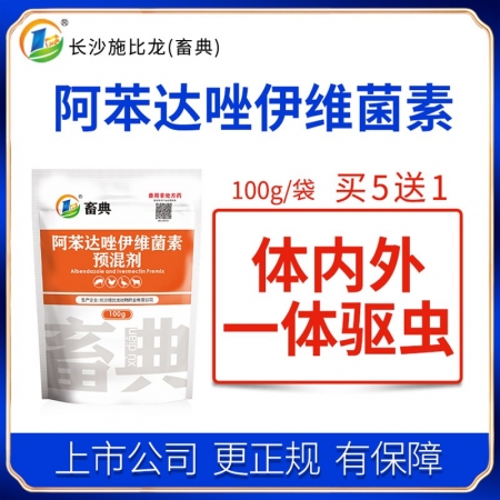 【施比龙-畜典】复方阿苯达唑伊维菌素预混剂100g 畜禽蛔虫结节虫鞭虫疥螨体内外...