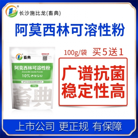 【施比龙-畜典】阿莫西林粉100g/袋畜禽猪鸡鸭开口药副猪嗜血链球菌猪丹毒大肠杆菌鸡白痢抗菌抗炎兽药