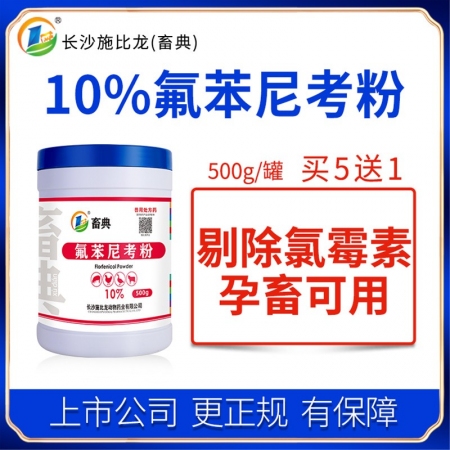 【施比龙-畜典】10%氟苯尼考粉500g畜禽猪鸡鸭浆膜炎水产副猪传染性胸膜肺炎腹...