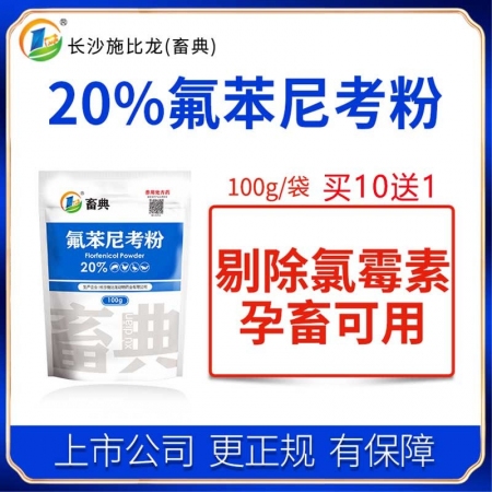 【施比龙-畜典】20%氟苯尼考粉100g畜禽猪鸡鸭水产咳嗽副猪传染性胸膜肺炎呼吸...