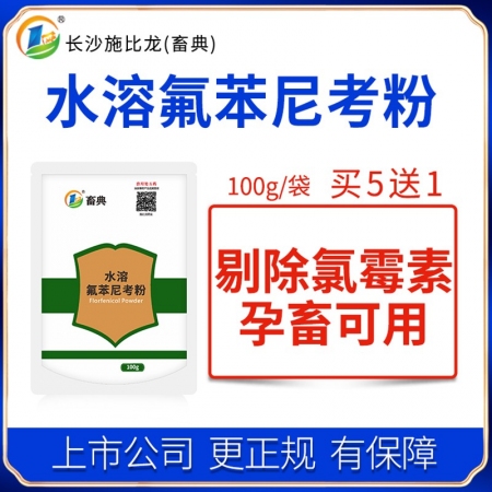 【施比龙-畜典】20%水溶氟苯尼考粉100g 畜禽猪鸡鸭浆膜炎咳嗽气喘副猪链球胸...