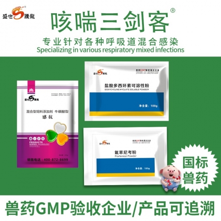 【盛世腾龙】咳喘三剑客（氟苯尼考1袋+多西环素1袋+感抗1袋）猪气喘病咳嗽腹式呼吸各种呼吸道问题