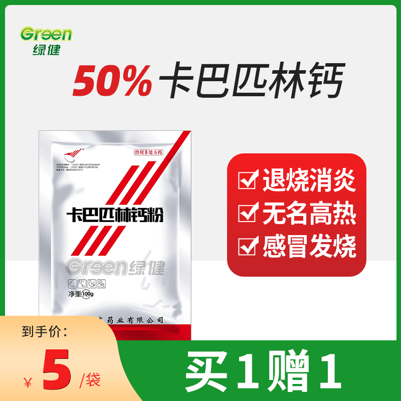 【绿健兽药】50%卡巴匹林钙粉100g用于治疗感冒发烧，解热镇痛和抗炎作用抗炎