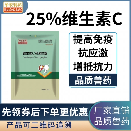 【华农利邦】 25%维生素C可溶性粉100g 补充维生素C