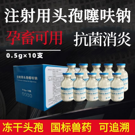 【华农利邦】注射用头孢噻呋钠 0.5gX10支/盒 细菌性呼吸道感染肠炎腹泻