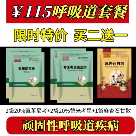 【华农利邦】115元呼吸道套餐（2袋替米考星+2袋氟苯尼考+1袋麻杏石甘散）咳嗽...