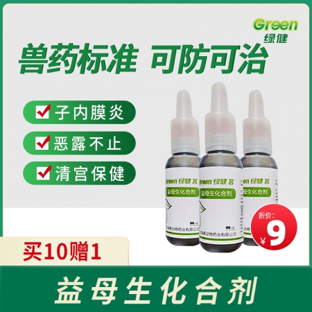 【绿健兽药】益母生化合剂子宫灌注液,产后子宫内膜炎乳房炎死胎流产恶露胎衣 不下活血化瘀 屡配不孕