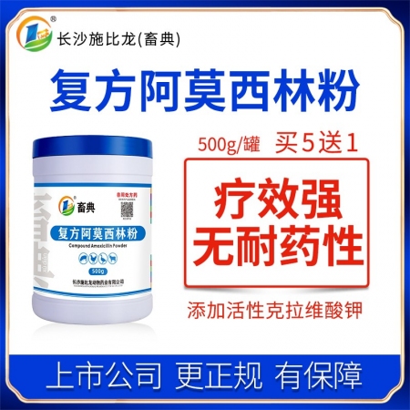 【施比龙-畜典】复方阿莫西林粉500g/桶克拉维酸钾畜禽猪鸡用链球菌副猪嗜血杆菌猪丹毒孕畜可用兽药 