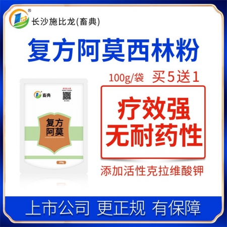 【施比龙-畜典】复方阿莫西林粉100g/袋克拉维酸钾畜禽猪鸡用链球菌副猪嗜血杆菌...