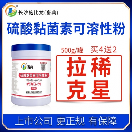 【施比龙-畜典】10%硫酸黏菌素粉500g 畜禽猪鸡用拉稀仔猪黄白痢腹泻肠炎副伤寒肠道粘杆菌素兽药