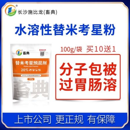 【施比龙-畜典】20%水溶替米考星粉100g/袋 畜禽猪鸡用呼吸道咳嗽气喘支原体...