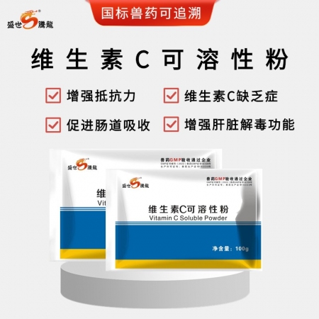 【盛世腾龙】10%维生素C可溶性粉100g兽药猪鸡牛羊药抗应激提高免疫力补充维生素