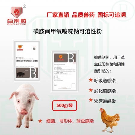 【大农人】【百狮腾】10%磺胺间甲氧嘧啶钠可溶性粉，呼吸道消化 泌尿道感染 鸡球虫病鸡住白细胞虫病