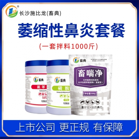【施比龙-畜典】萎缩性鼻炎组合套餐 猪鼻炎流鼻血 氟苯尼考500g+复方磺胺50...
