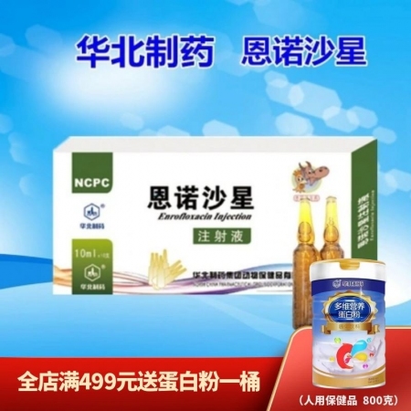 【华北制药】恩诺沙星注射液（10ml/10支）细菌性疾病和支原体感染 腹泻拉稀 稀释头孢增效