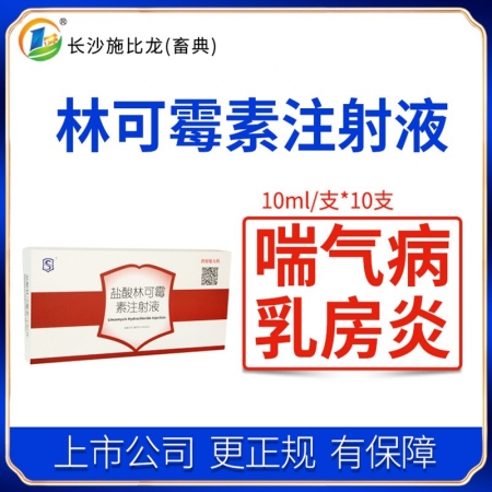 【施比龙】10%盐酸林可霉素注射液10mI×10支 母猪产前产后炎症感染链球菌副...