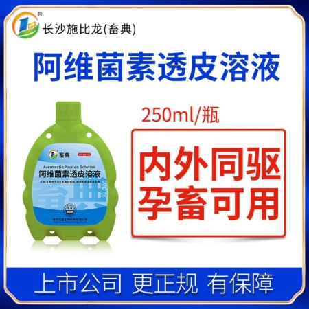 【畜典-驱虫】阿维菌素透皮溶液250ml/瓶 猪牛羊兽用孕畜可用蛔虫线虫绦虫疥螨蜱虫体内外一体驱虫