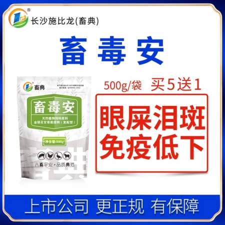 【施比龙-畜典】畜毒安-种猪去内毒中药500g/袋 种猪牛羊鸡鸭畜禽眼屎泪斑免疫...