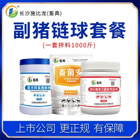【施比龙-畜典】副猪链球菌组合套餐 复方阿莫西林500g+泰万250g+畜菌安5...
