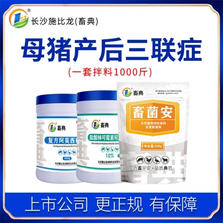 【施比龙-畜典】母猪产后三联症组合套餐乳房炎 复方阿莫西林500g+畜菌安500g+林可霉素500g