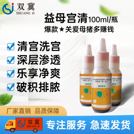 【双冀动保】益母宫清100ml产后母猪保健清宫洗宫促排恶露难产胎衣不下助产促孕子...