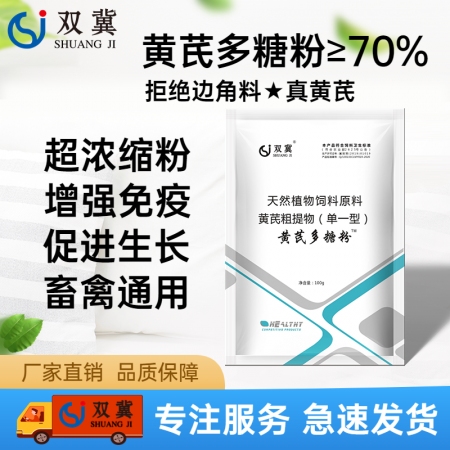 【双冀动保】黄芪多糖粉100g≥70%含量促生长普免日常保健提高免疫补充维生素微量元素诱导自身干扰素