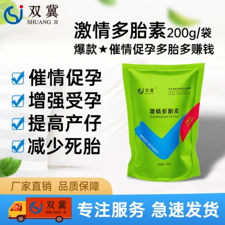 【双冀动保】激情多胎素200g催情促孕促排卵多胎提高受孕率提高产仔数成活率不发情...