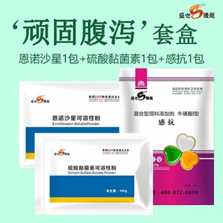 【盛世腾龙】顽固腹泻套盒 恩诺沙星+硫酸黏菌素+感抗 止痢止泻拉顽固稀腹套装