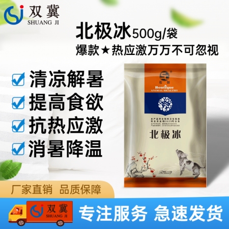 【双冀动保】北极冰500g清凉解暑防暑抗热应激健胃提高采食量提高免疫力减少仔猪打...