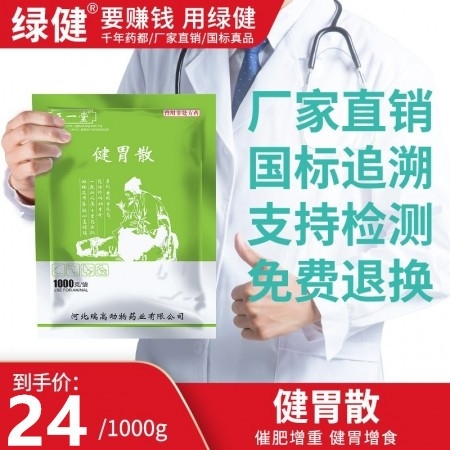 【绿健兽药】健胃散整箱1000g*20袋 猪牛羊鸡鸭开胃消食 增食复食 催肥促生...