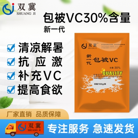 【双冀动保】30%包被VC100g补充维生素C清凉解暑抗热应激保肝增免促进食欲补充微量元素