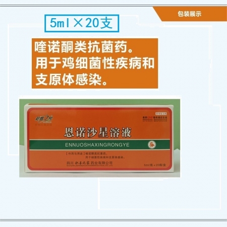 【予邦】2.5%恩诺沙星溶液5ml×20支 兽药国标可追溯肠炎痢疾腹泻 下痢 猪...