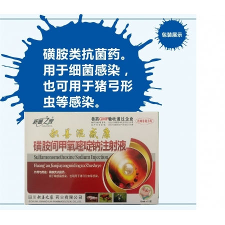 【予邦】15%磺胺间甲氧嘧啶钠注射液10ml兽药 国标可追溯 抗菌消炎 链球菌病...