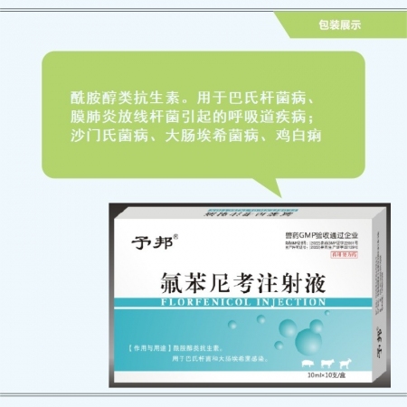 【予邦】5%氟苯尼考注射液10ml*10支兽用兽药 国标可追溯 呼吸道感染 肠道...