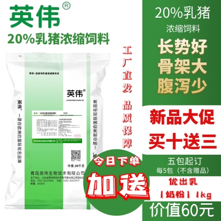 【英伟】20%仔猪浓缩饲料，长势好，骨架大，腹泻少,工厂直发，品质保障，一件也发...