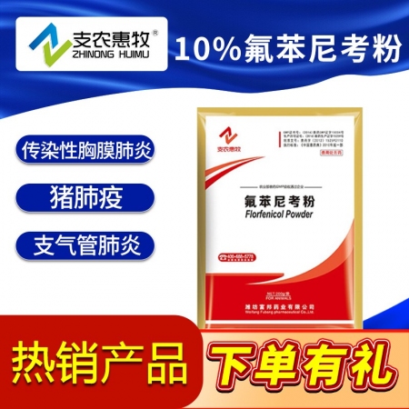 【支农惠牧】氟苯尼考粉100g咳嗽气喘呼吸道感染肠炎腹泻仔猪黄白痢支原体蓝耳圆环断奶保健育肥猪保健