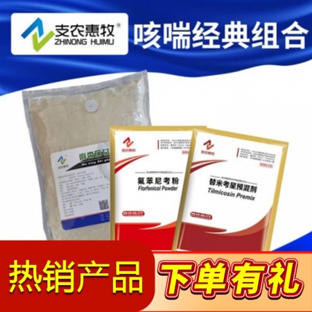 【支农惠牧】咳喘经典组合替米考星粉4袋+麻杏石甘散1袋+氟苯尼考粉4袋呼吸道感染...