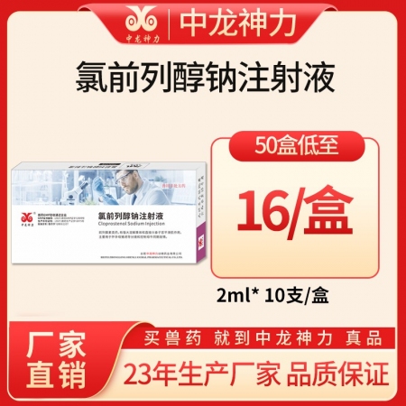 【中龙神力】氯前列醇钠注射液 催情发情 同期发情 治疗子宫炎症 产后康复 2ml...