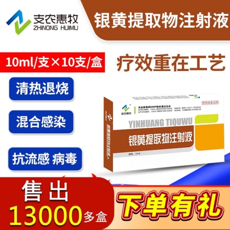 【支农惠牧】银黄提取物注射液10ml/支*10支/盒解热退烧退热消炎抗病毒流感呼吸道感染金银花黄芩