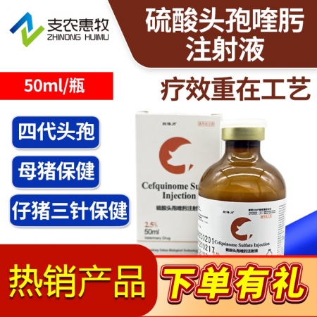 【支农惠牧】硫酸头孢喹肟混悬液长效头孢四代头孢仔猪保健链球菌关节炎咳嗽呼吸道母猪...
