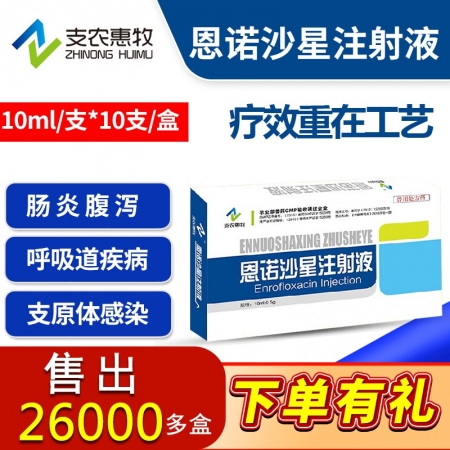 【支农惠牧】恩诺沙星注射液100ml盒仔猪黄白痢断奶腹泻咳嗽支原体呼吸道感染抗菌消炎肠炎穿心莲