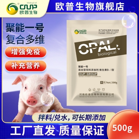 欧普聚能1号电解多维猪牛羊鸡鸭鹅维生素E微量元素饲料添加剂兽用，提高免疫力，提高蛋禽产蛋量减少生病